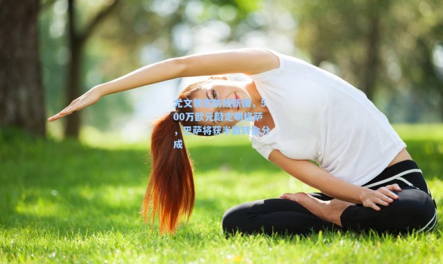 尤文锁定防线新援，500万欧元敲定明格萨，巴萨将获半数转会分成