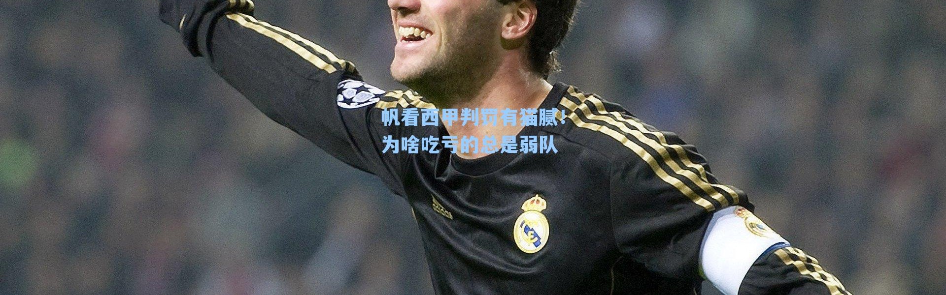 帆看西甲判罚有猫腻!为啥吃亏的总是弱队