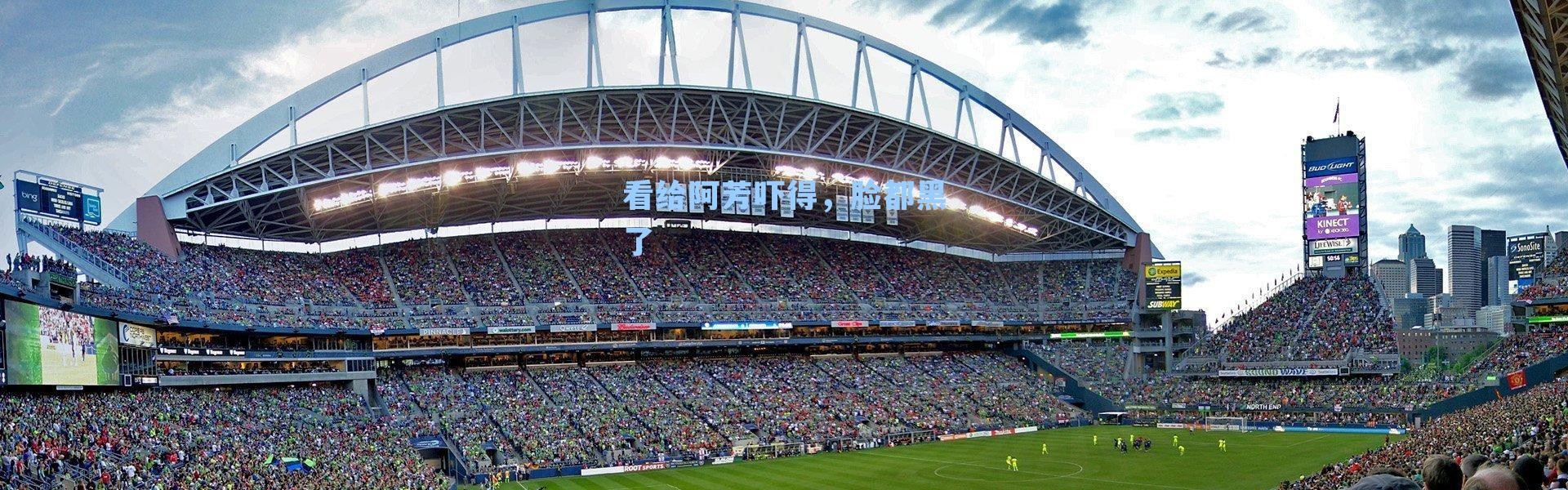 看给阿芳吓得，脸都黑了