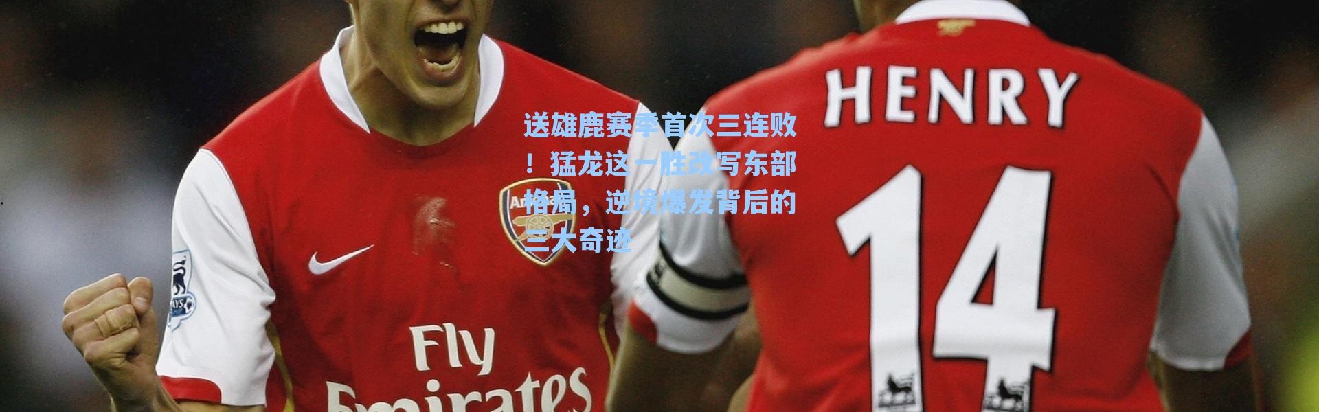 送雄鹿赛季首次三连败!猛龙这一胜改写东部格局,逆境爆发背后的三大奇迹