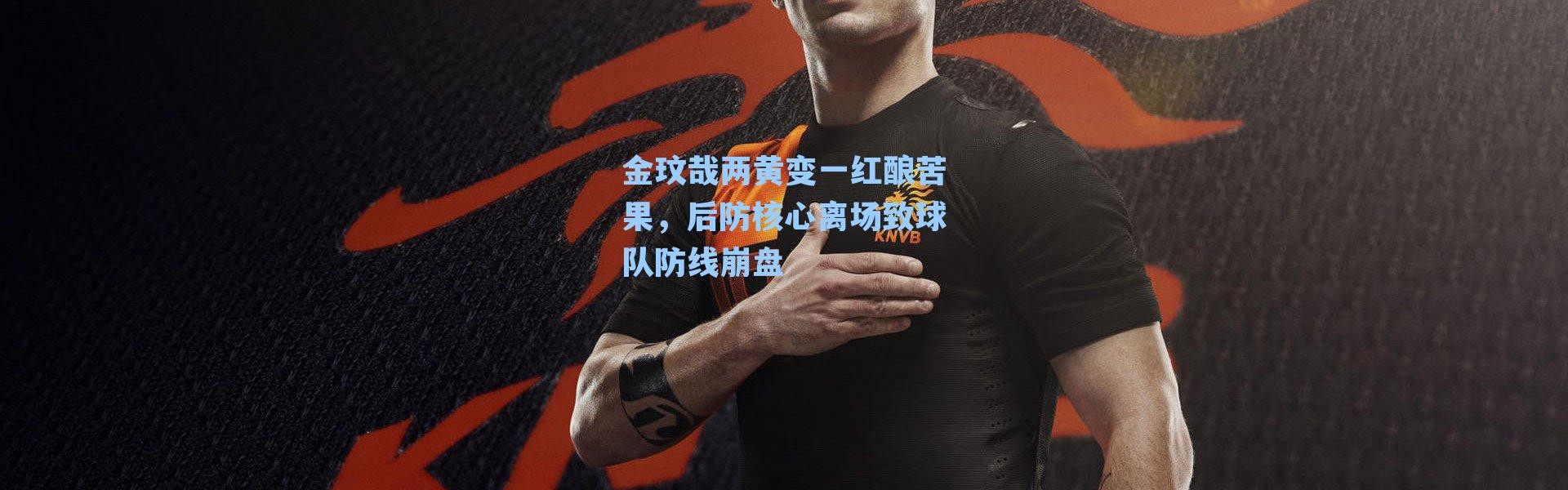 金玟哉两黄变一红酿苦果，后防核心离场致球队防线崩盘