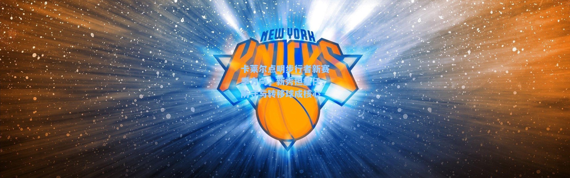 卡莱尔点明步行者新赛季方向,新秀担重任,防守与转移球成核心