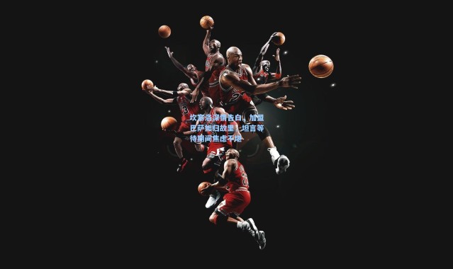 坎塞洛深情告白，加盟巴萨如归故里，坦言等待期间焦虑不堪