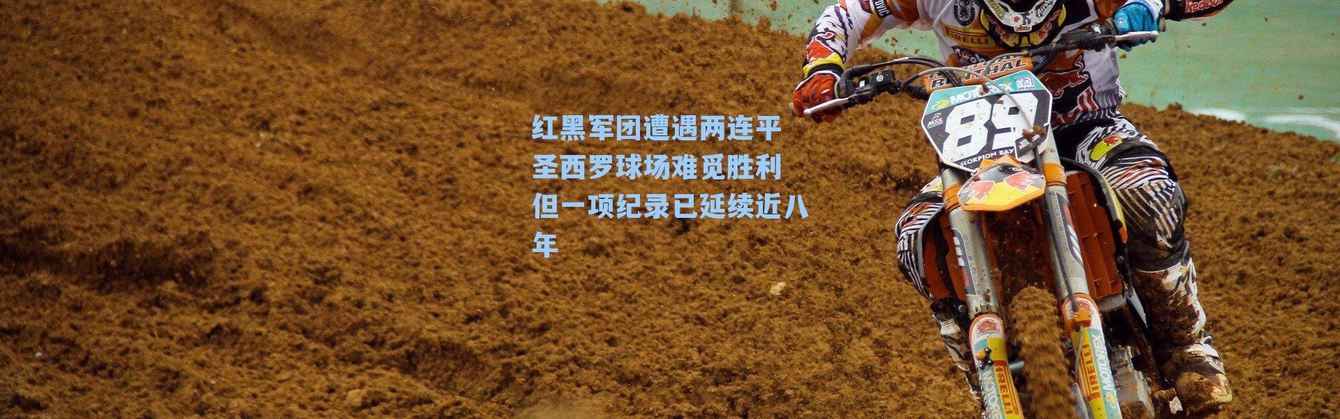 红黑军团遭遇两连平 圣西罗球场难觅胜利 但一项纪录已延续近八年