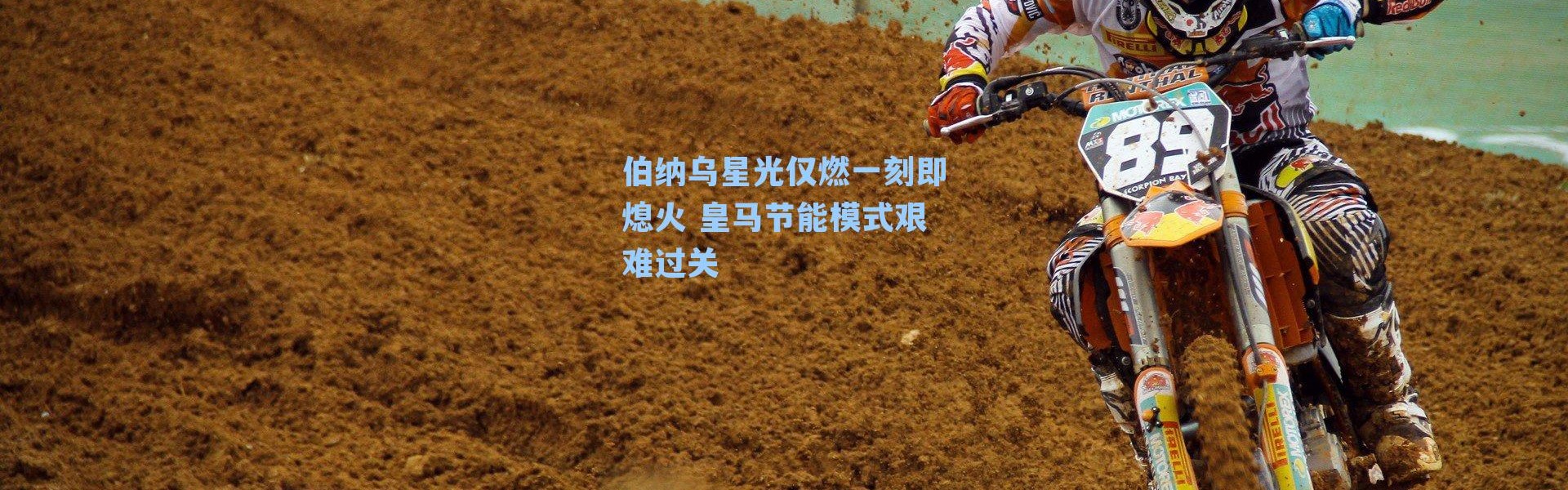 伯纳乌星光仅燃一刻即熄火 皇马节能模式艰难过关