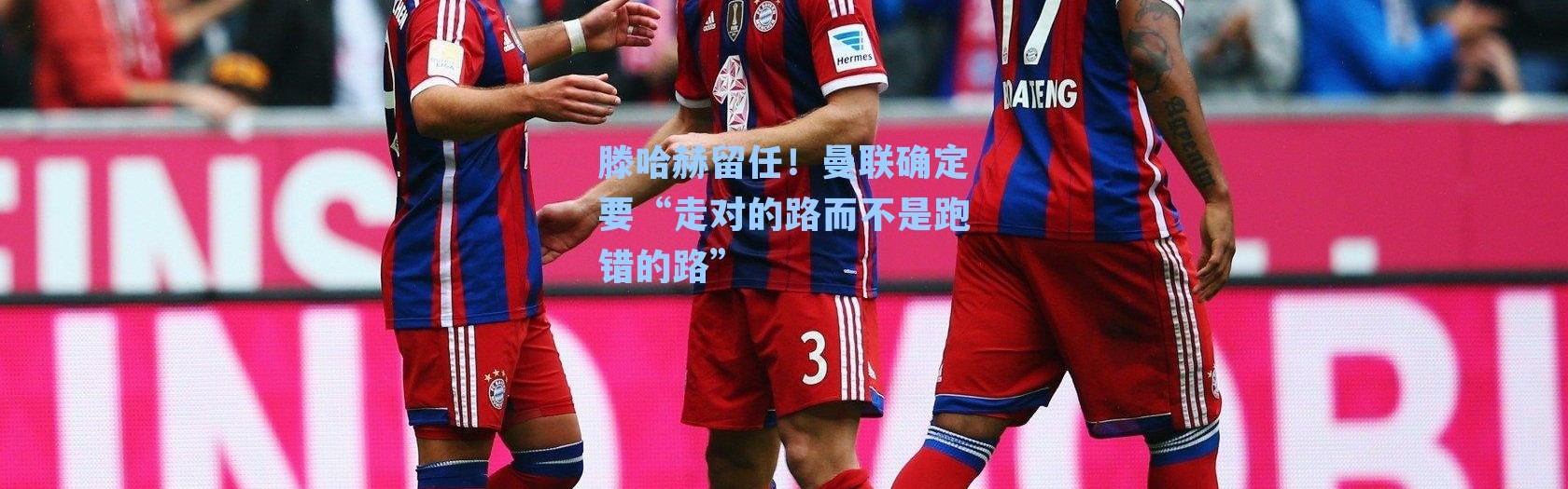 滕哈赫留任!曼联确定要“走对的路而不是跑错的路”