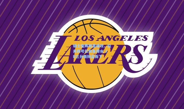 骑士变阵初显成效,拉夫四号位如鱼得水 JR三分雨倾盆而下