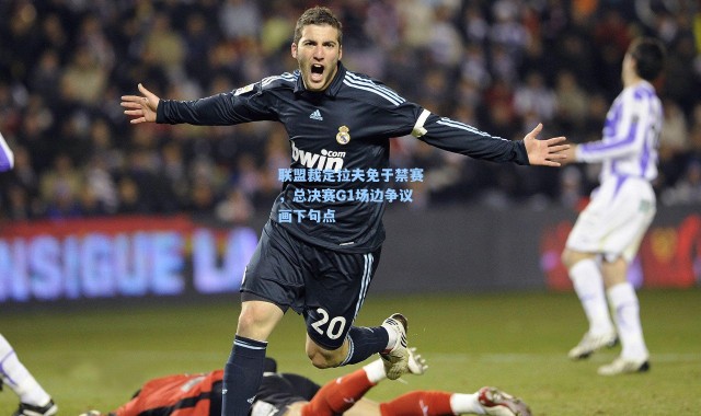 联盟裁定拉夫免于禁赛,总决赛G1场边争议画下句点