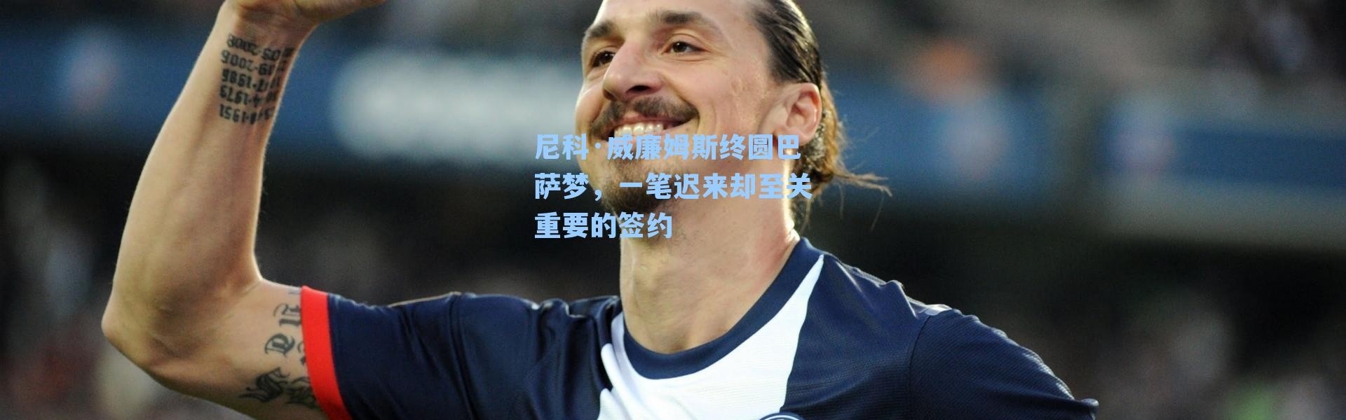 尼科·威廉姆斯终圆巴萨梦,一笔迟来却至关重要的签约