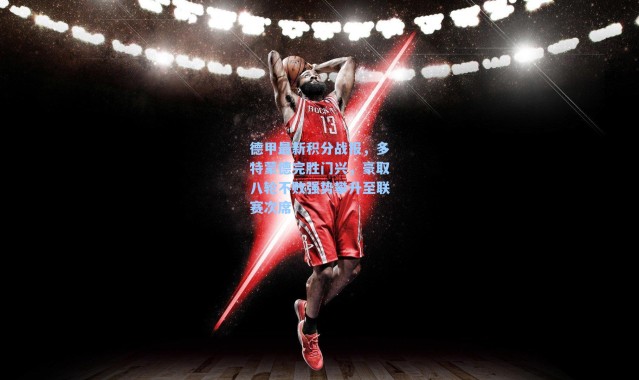 德甲最新积分战报，多特蒙德完胜门兴，豪取八轮不败强势攀升至联赛次席