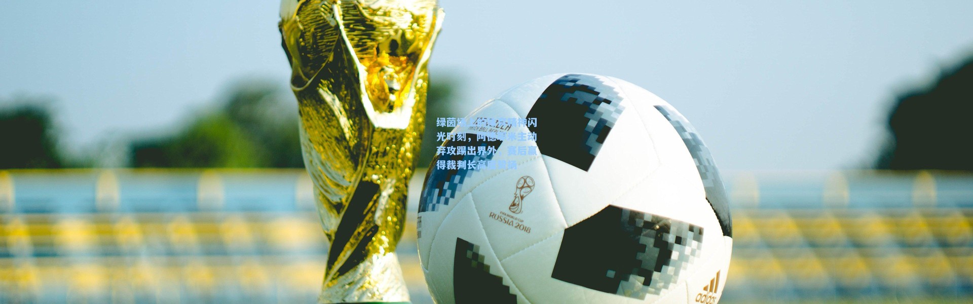 绿茵场上的体育精神闪光时刻，阿德耶米主动弃攻踢出界外，赛后赢得裁判长高度赞扬