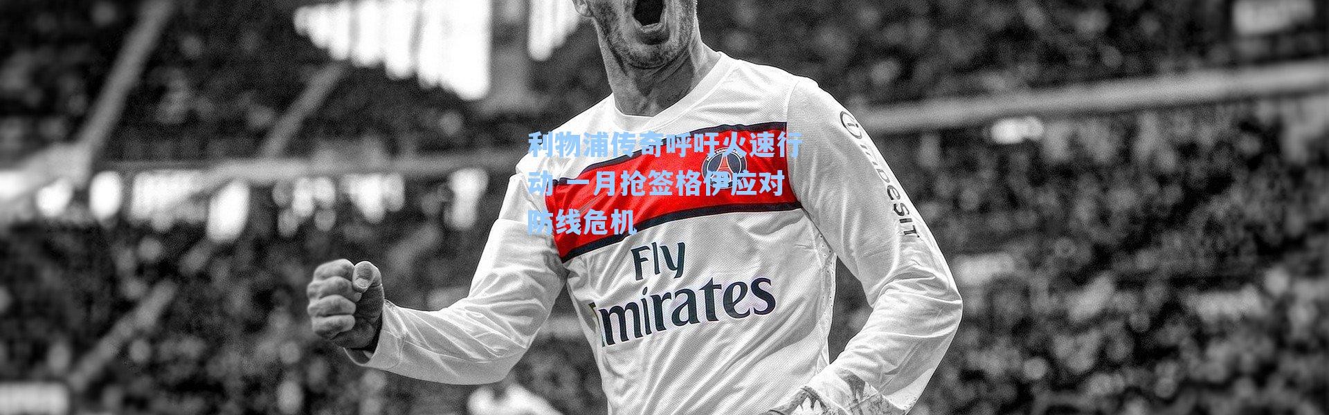 利物浦传奇呼吁火速行动 一月抢签格伊应对防线危机