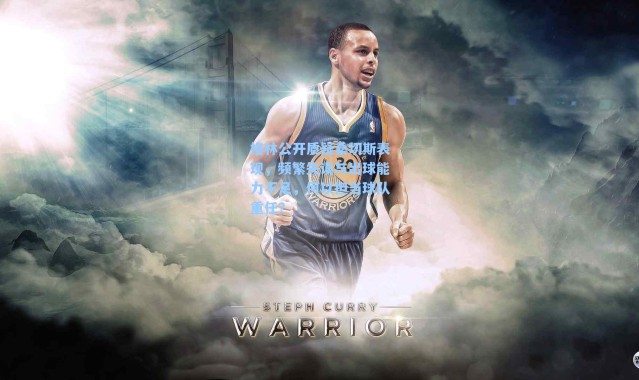 格林公开质疑桑切斯表现，频繁失误与出球能力不足，何以担当球队重任？