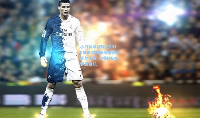 小白赛事秘籍之2019年击剑俱乐部联赛年度总决赛,剑锋所向,梦想启航