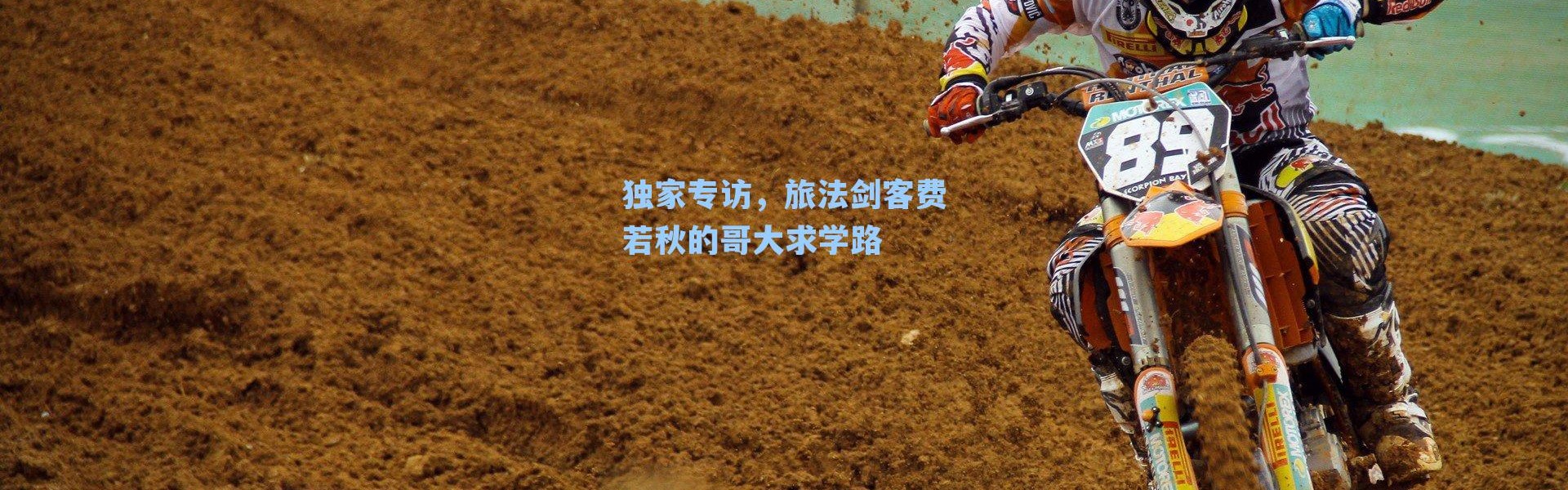 独家专访,旅法剑客费若秋的哥大求学路