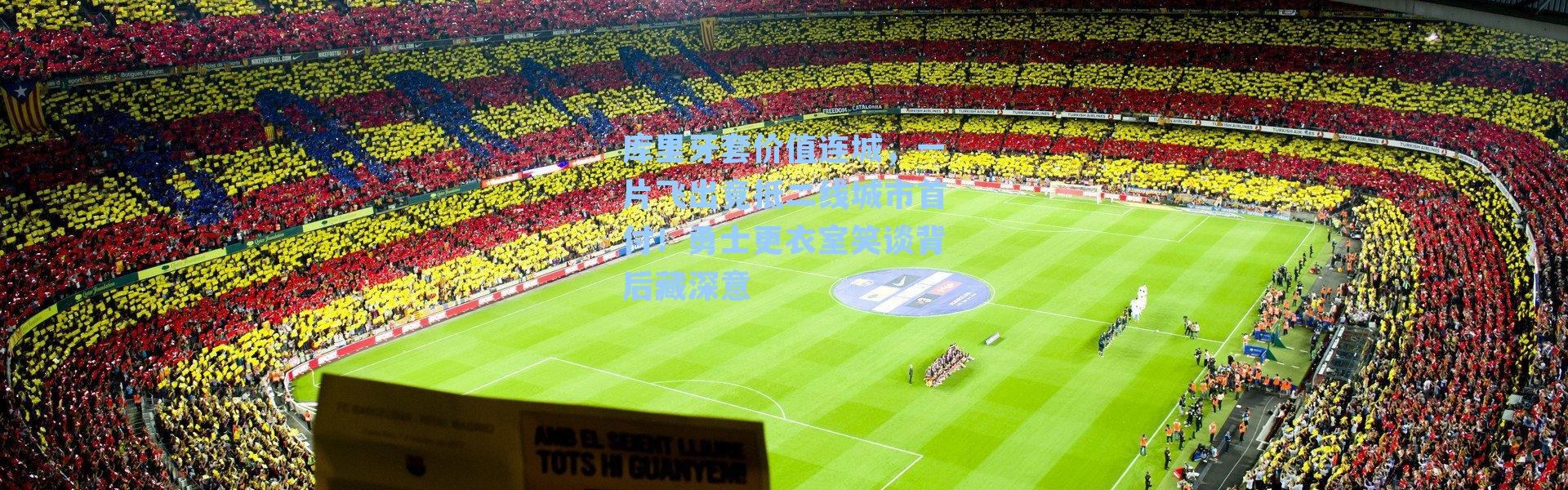 库里牙套价值连城,一片飞出竟抵二线城市首付!勇士更衣室笑谈背后藏深意