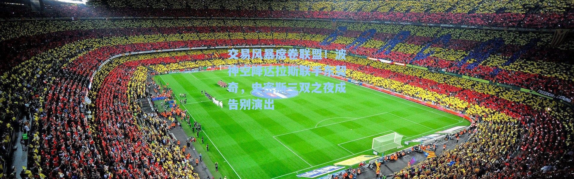 交易风暴席卷联盟!波神空降达拉斯联手东契奇,史密斯三双之夜成告别演出