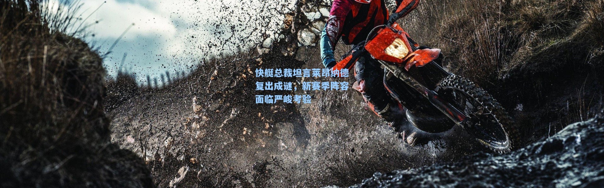 快艇总裁坦言莱昂纳德复出成谜,新赛季阵容面临严峻考验