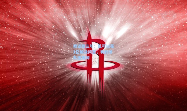 穆谈穆三年:瓜可以花1亿解决问题,有的球队选换帅