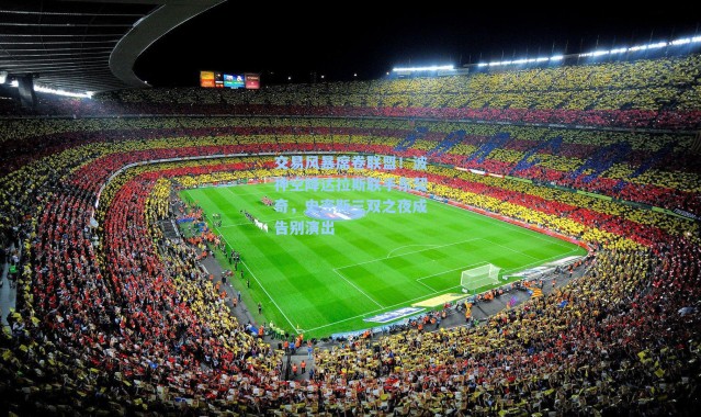 交易风暴席卷联盟!波神空降达拉斯联手东契奇,史密斯三双之夜成告别演出