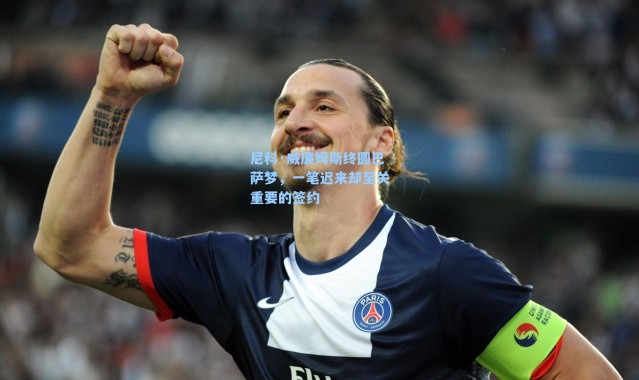 尼科·威廉姆斯终圆巴萨梦,一笔迟来却至关重要的签约