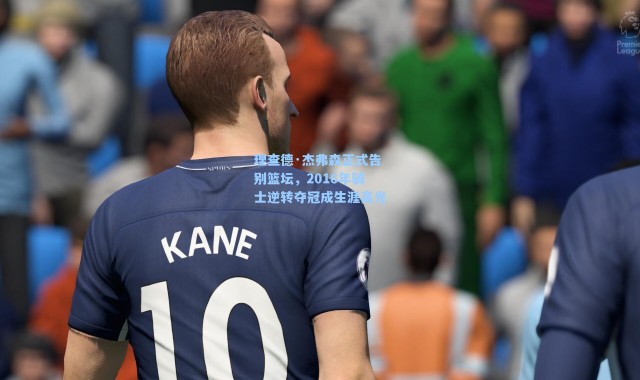 理查德·杰弗森正式告别篮坛,2016年骑士逆转夺冠成生涯高光