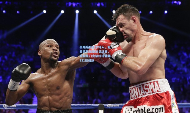 英媒痛批凯尔特人,耻辱性败局撼动足球界,苏超豪门竟输给排名第311位弱旅