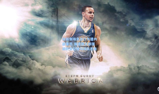 徐新赛场失当行为遭内部重罚 海港俱乐部强调职业纪律与球队形象