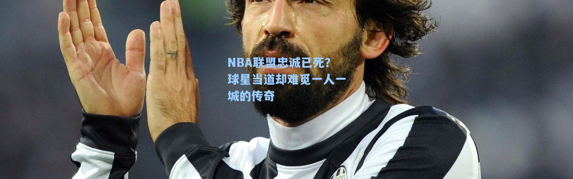 NBA联盟忠诚已死?球星当道却难觅一人一城的传奇