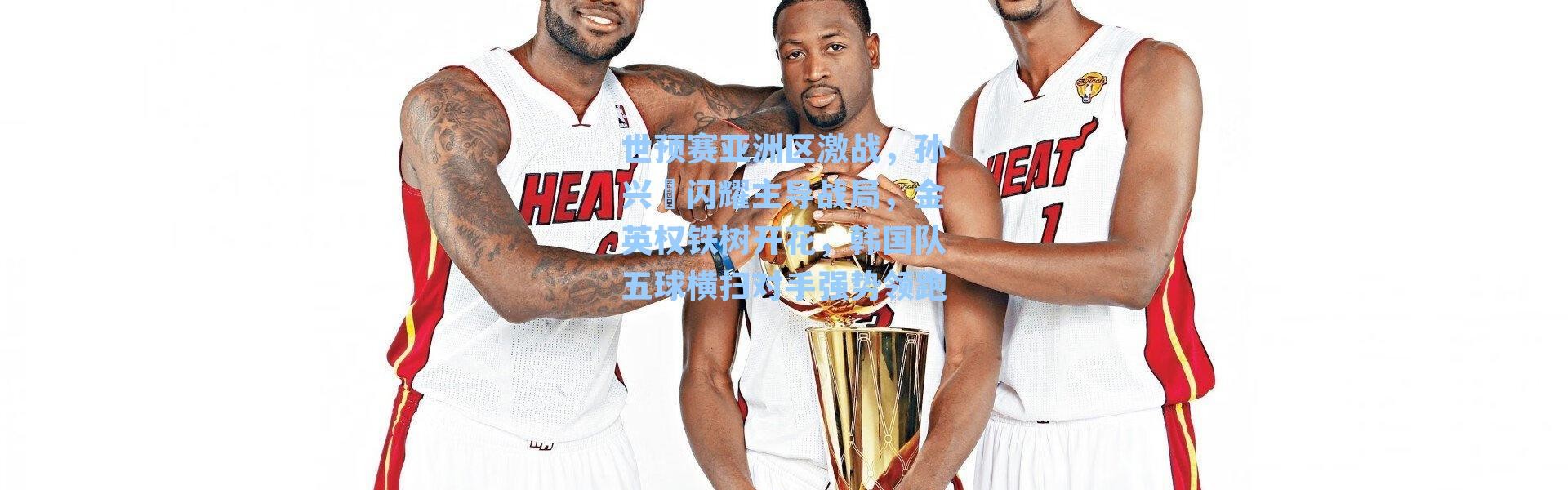 世预赛亚洲区激战，孙兴慜闪耀主导战局，金英权铁树开花，韩国队五球横扫对手强势领跑