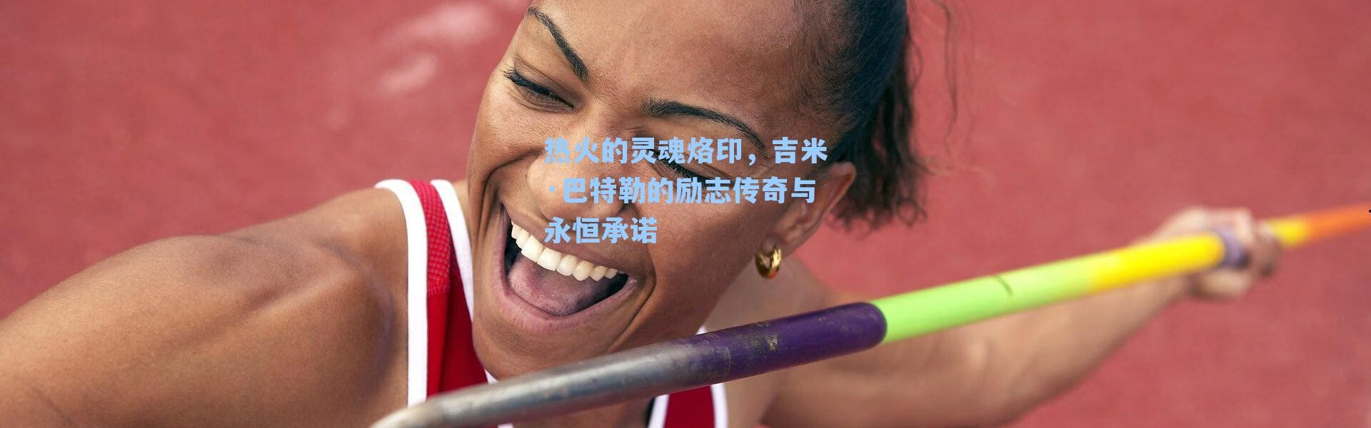 热火的灵魂烙印，吉米·巴特勒的励志传奇与永恒承诺