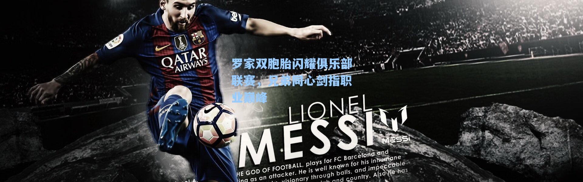 罗家双胞胎闪耀俱乐部联赛，兄弟同心剑指职业巅峰