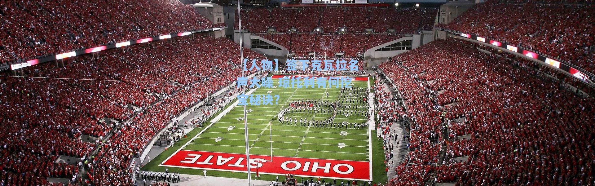 【人物】签下克瓦拉名声大噪 琼托利有何挖宝秘诀？