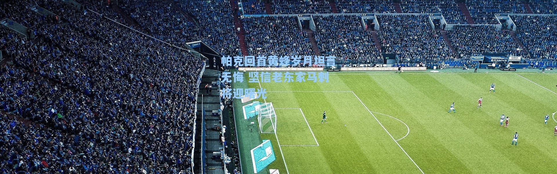 帕克回首黄蜂岁月坦言无悔 坚信老东家马刺将迎曙光