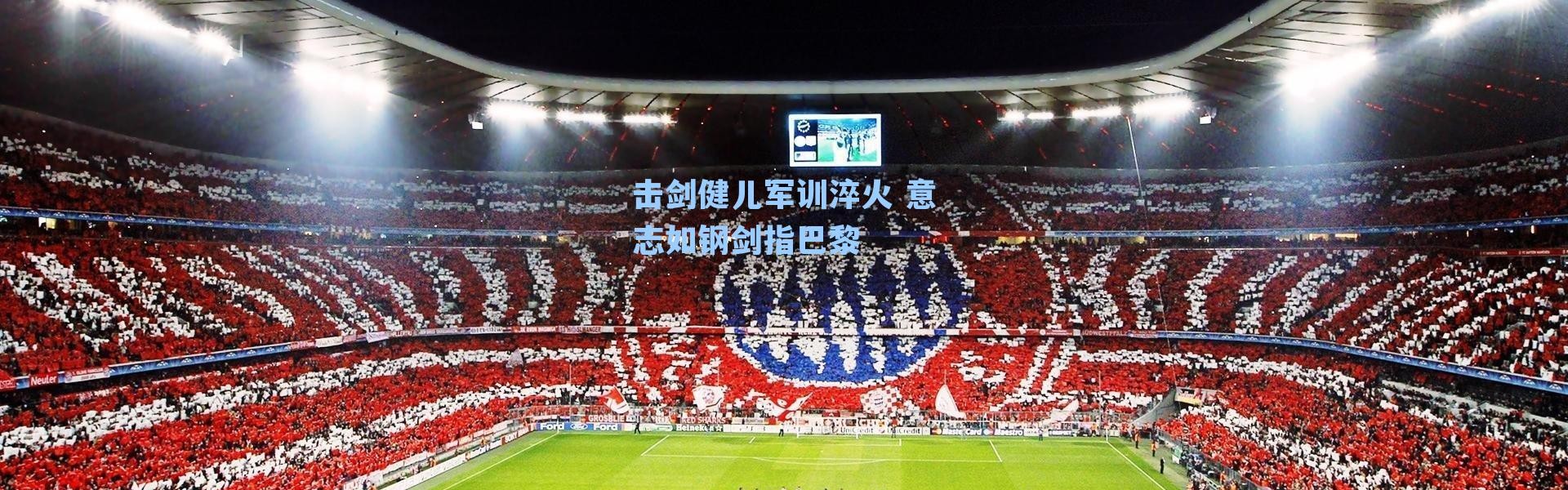 击剑健儿军训淬火 意志如钢剑指巴黎