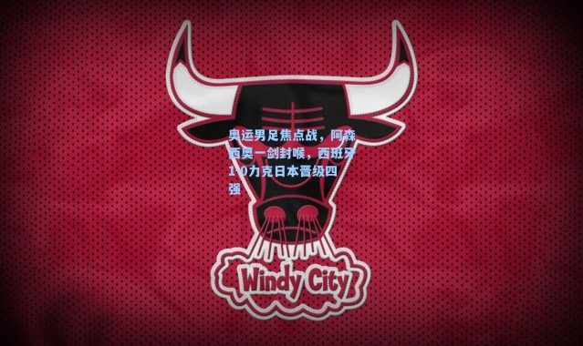 奥运男足焦点战,阿森西奥一剑封喉,西班牙1-0力克日本晋级四强