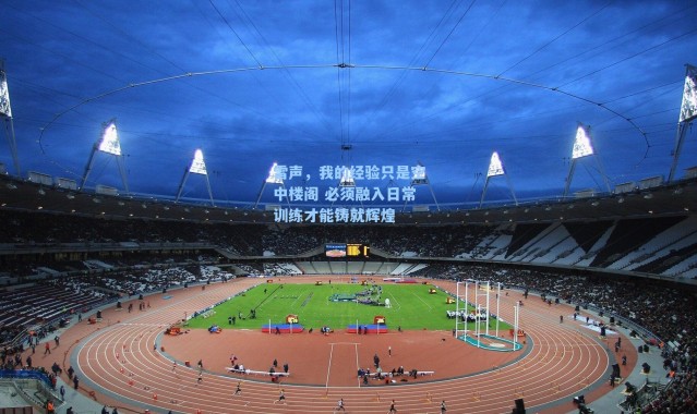 雷声,我的经验只是空中楼阁 必须融入日常训练才能铸就辉煌