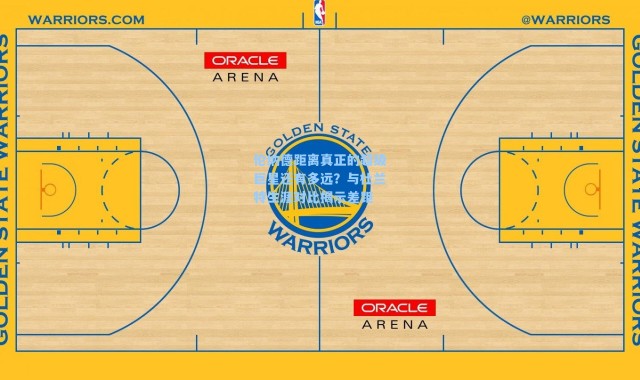 伦纳德距离真正的超级巨星还有多远?与杜兰特生涯对比揭示差距