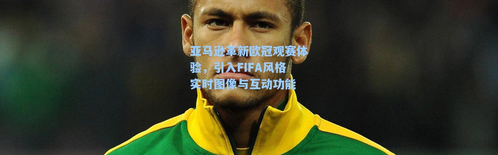 亚马逊革新欧冠观赛体验，引入FIFA风格实时图像与互动功能