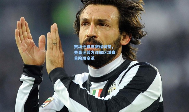 赛场迁移与赛程调整,赛事运营方详解区域赛首阶段变革