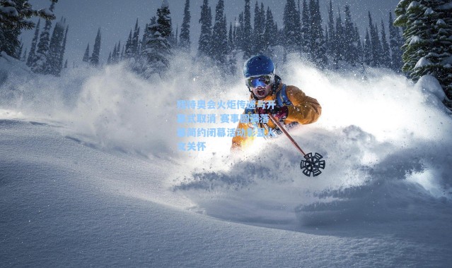 残特奥会火炬传递与开幕式取消 赛事圆满落幕简约闭幕活动彰显人文关怀