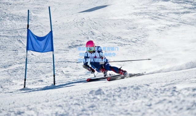 张瑟琪惊天世界波破门 韩国女足力克海地夺热身赛关键胜利