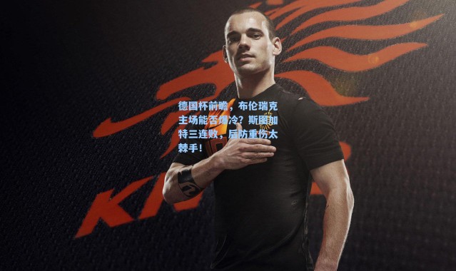 德国杯前瞻,布伦瑞克主场能否爆冷?斯图加特三连败,后防重伤太棘手!