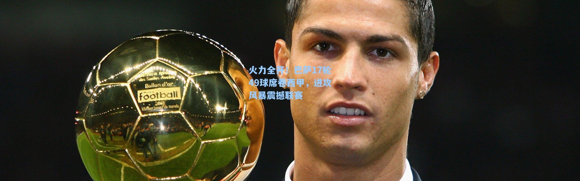 火力全开！巴萨17轮49球席卷西甲，进攻风暴震撼联赛