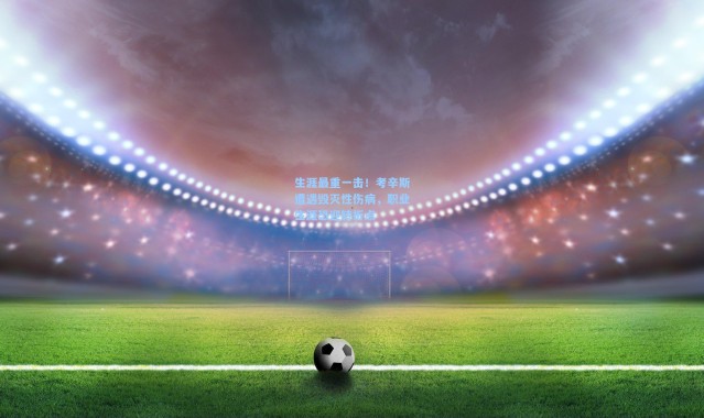 生涯最重一击!考辛斯遭遇毁灭性伤病,职业生涯恐迎转折点