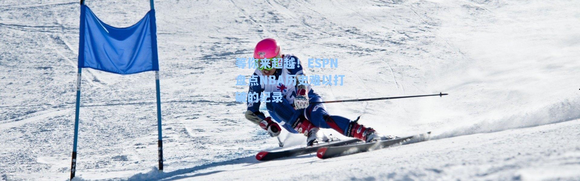 等你来超越!ESPN盘点NBA历史难以打破的纪录