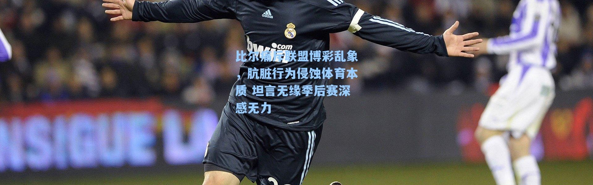 比尔痛斥联盟博彩乱象,肮脏行为侵蚀体育本质 坦言无缘季后赛深感无力