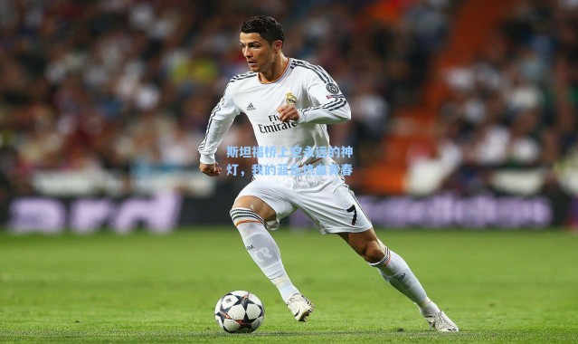 斯坦福桥上空永远的神灯,我的蓝色热血青春