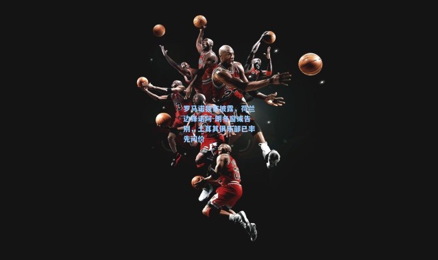 罗马诺独家披露，荷兰边锋诺阿-朗冬窗或告别，土耳其俱乐部已率先问价