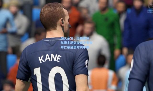 烟火蔽空，比赛骤停，科隆主场突发状况导致拜仁慕尼黑对决中断